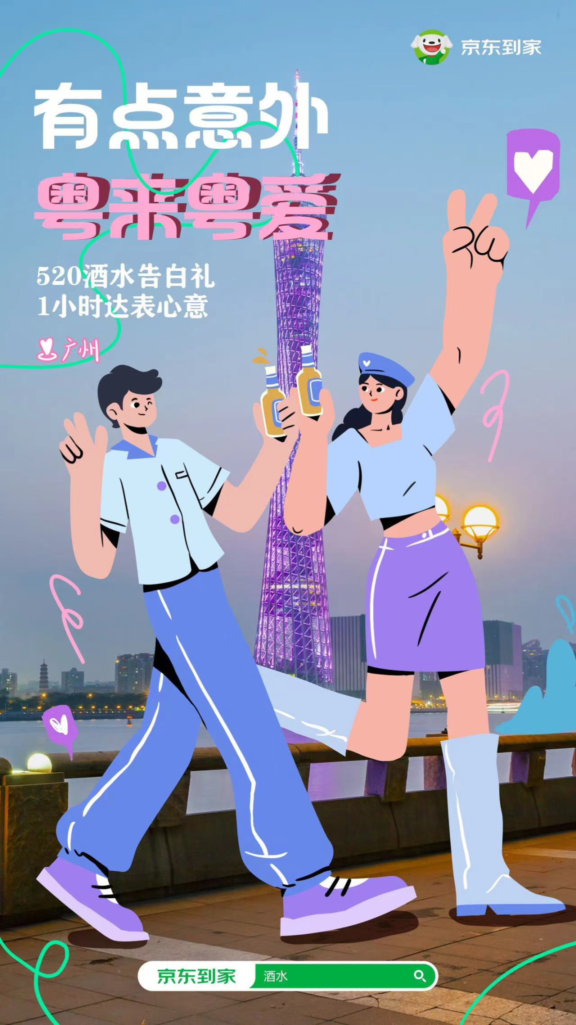 京东到家520:教你翻越爱情里的“劳资蜀道山”-广告人干货库