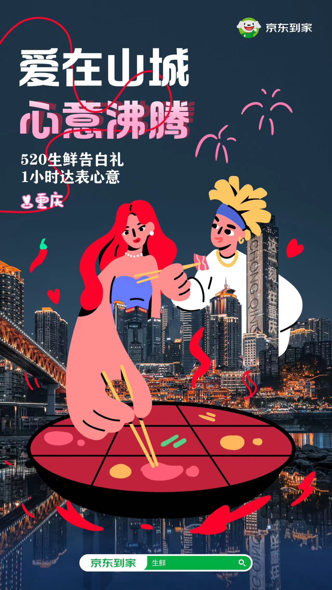 京东到家520:教你翻越爱情里的“劳资蜀道山”-广告人干货库
