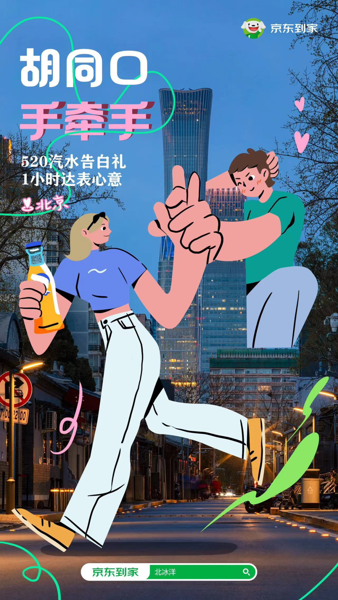 京东到家520:教你翻越爱情里的“劳资蜀道山”-广告人干货库