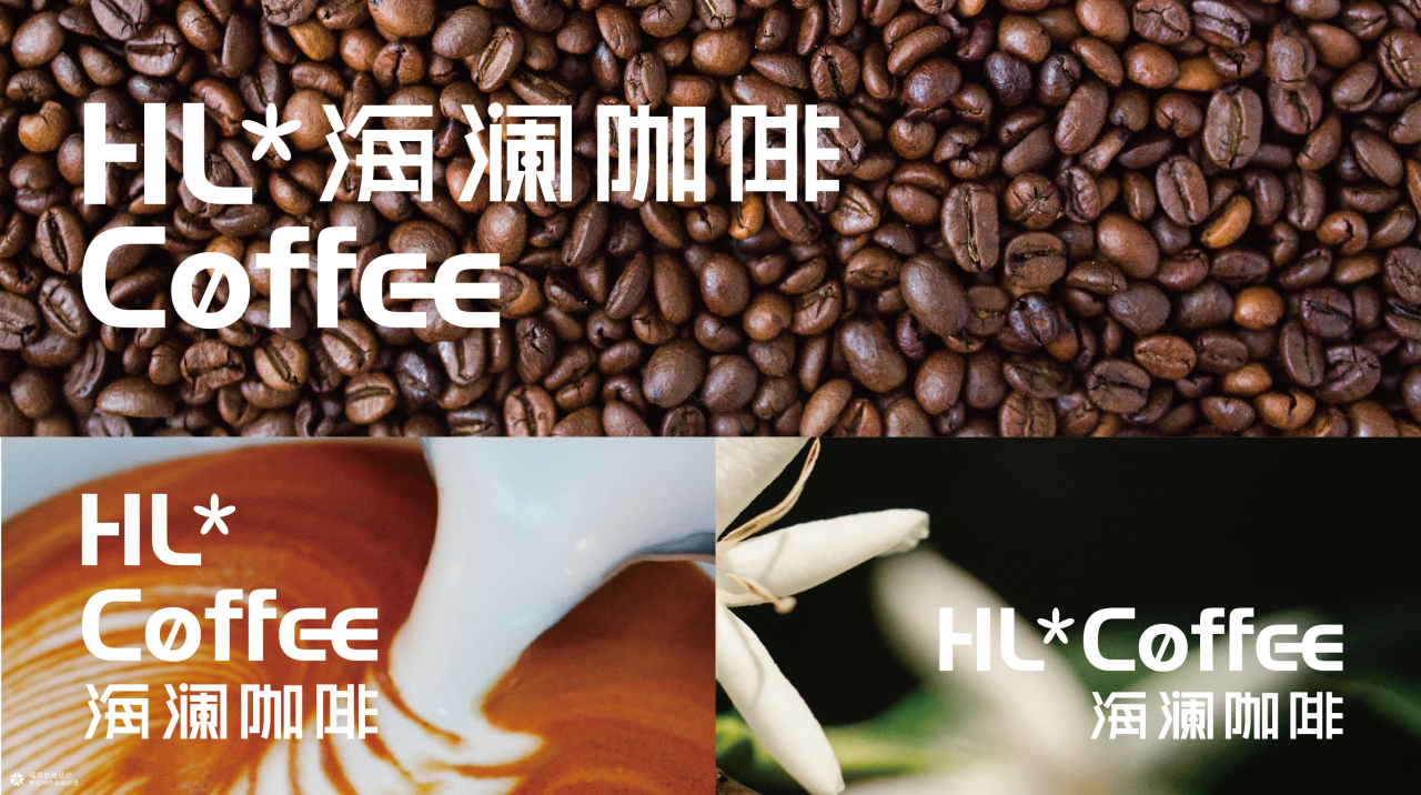 HL*COFFEE海澜咖啡 I 品牌设计案例-广告人干货库