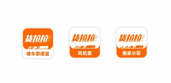 货拉拉app全新图标上线:寓意“啥车都有都便宜”-广告人干货库