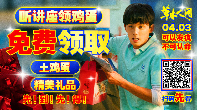《草木人间》加入“3·15打假”，发布一组“码上成功”海报-广告人干货库