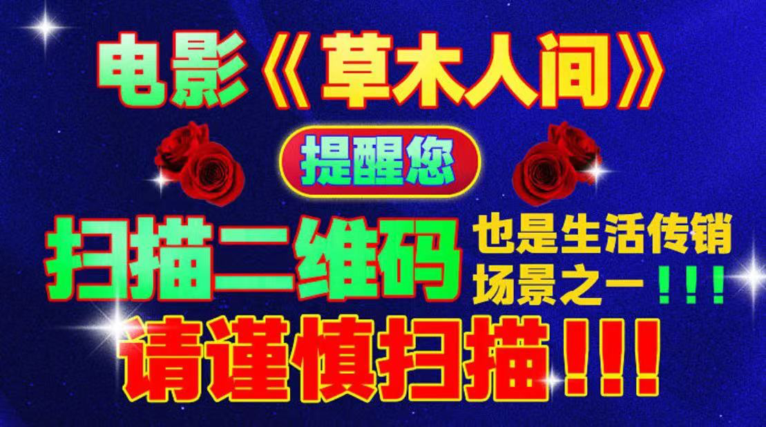 《草木人间》加入“3·15打假”，发布一组“码上成功”海报-广告人干货库
