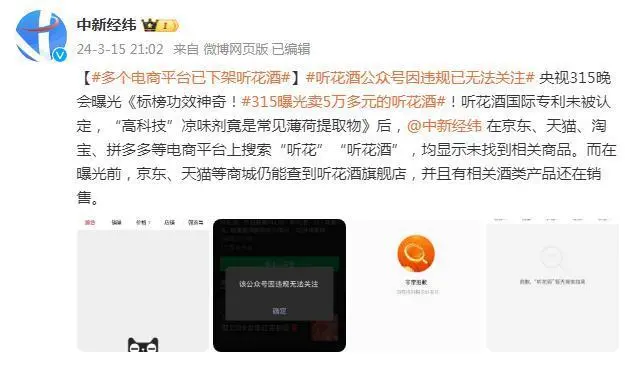 多个电商平台已下架听花酒-广告人干货库