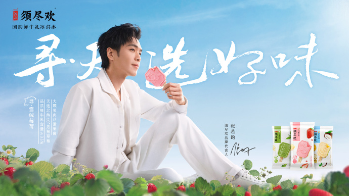 须尽欢宣布张若昀为品牌代言人-广告人干货库