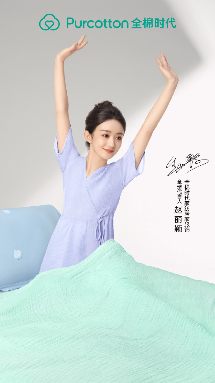 全棉时代x赵丽颖，世界睡眠日上新-广告人干货库