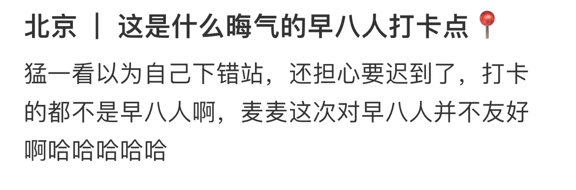 麦当劳地铁巨型广告，引发打工人吐槽-广告人干货库