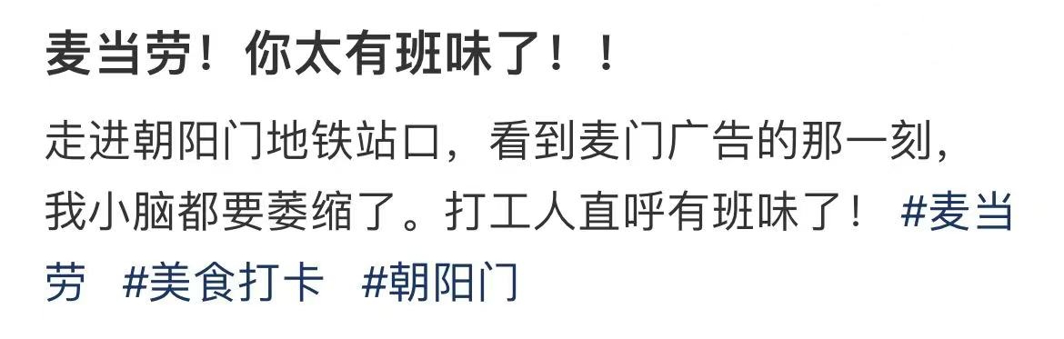 麦当劳地铁巨型广告，引发打工人吐槽-广告人干货库
