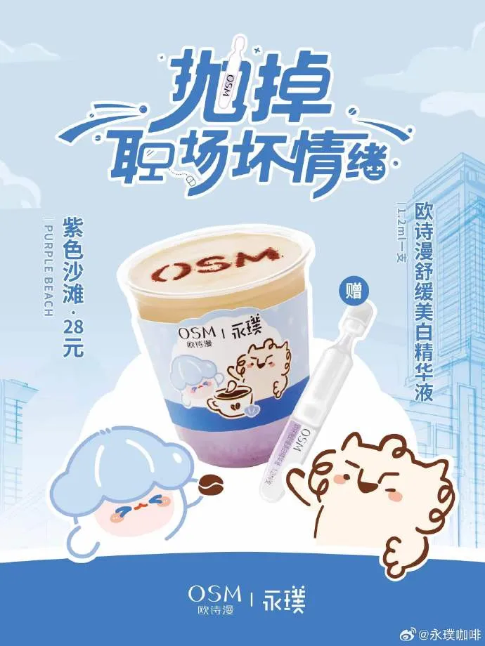 欧诗漫 x 永璞咖啡开设联名主题店-广告人干货库