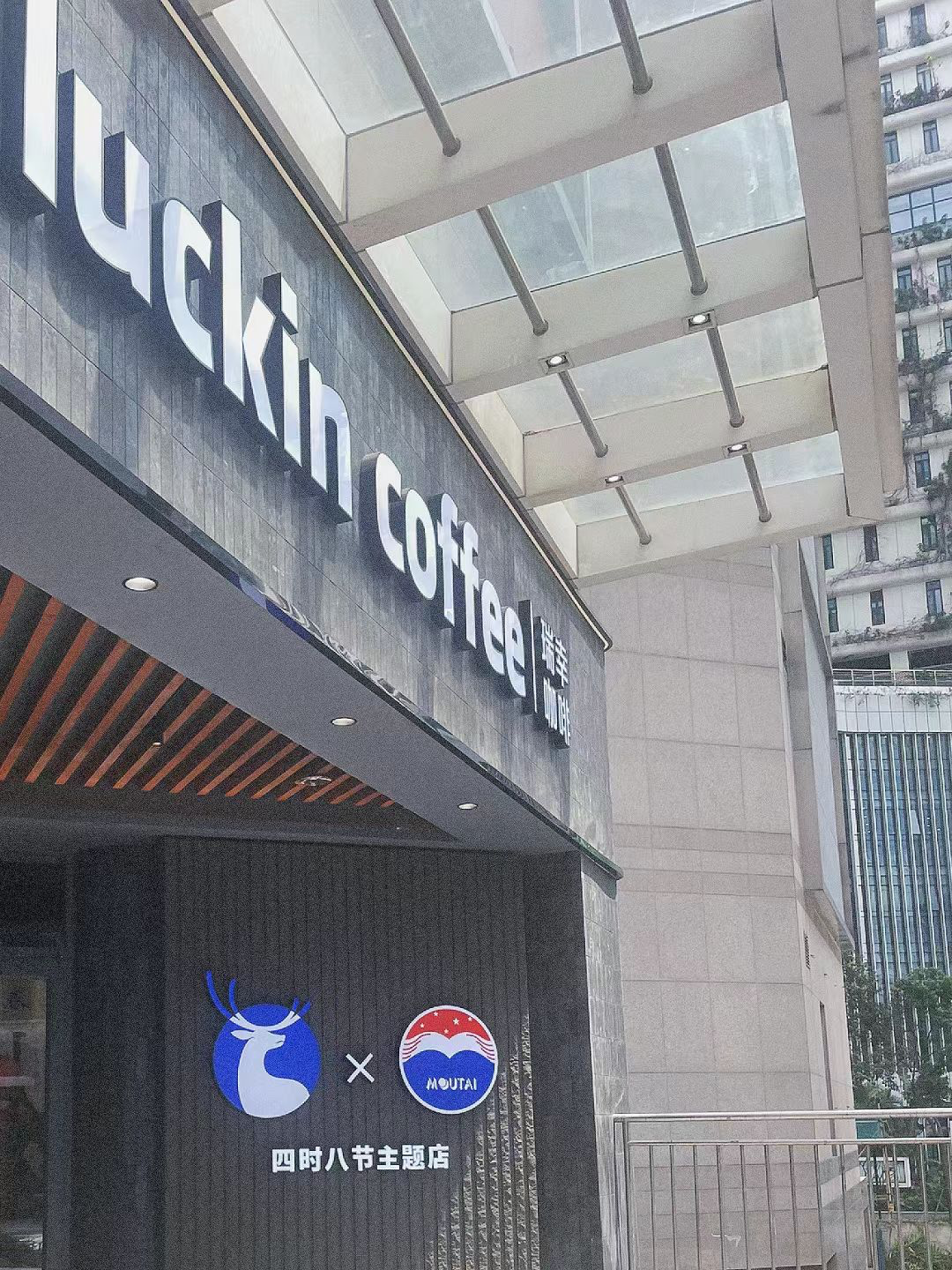 瑞幸咖啡 x 贵州茅台,首家中式国风主题店落地深圳-广告人干货库