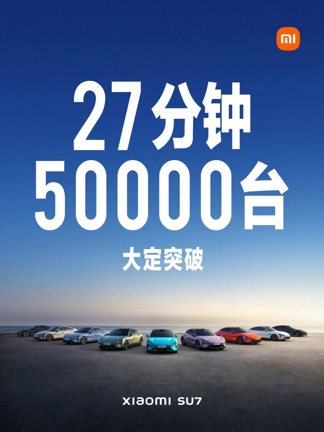 小米 SU7 上市 27 分钟大定突破 50000 台-广告人干货库