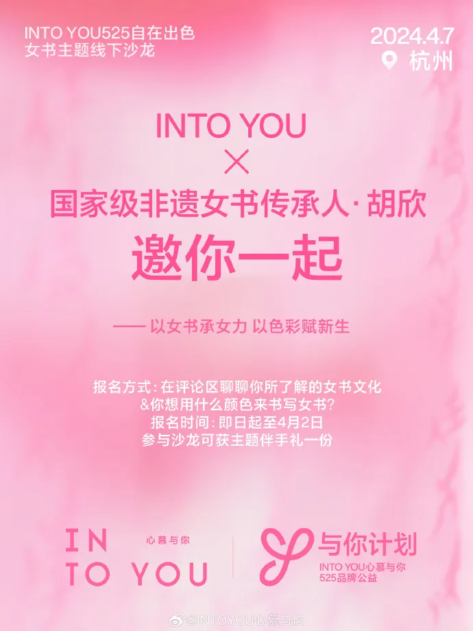 INTO YOU将与国家级非遗女书传人举办女书主题沙龙-广告人干货库