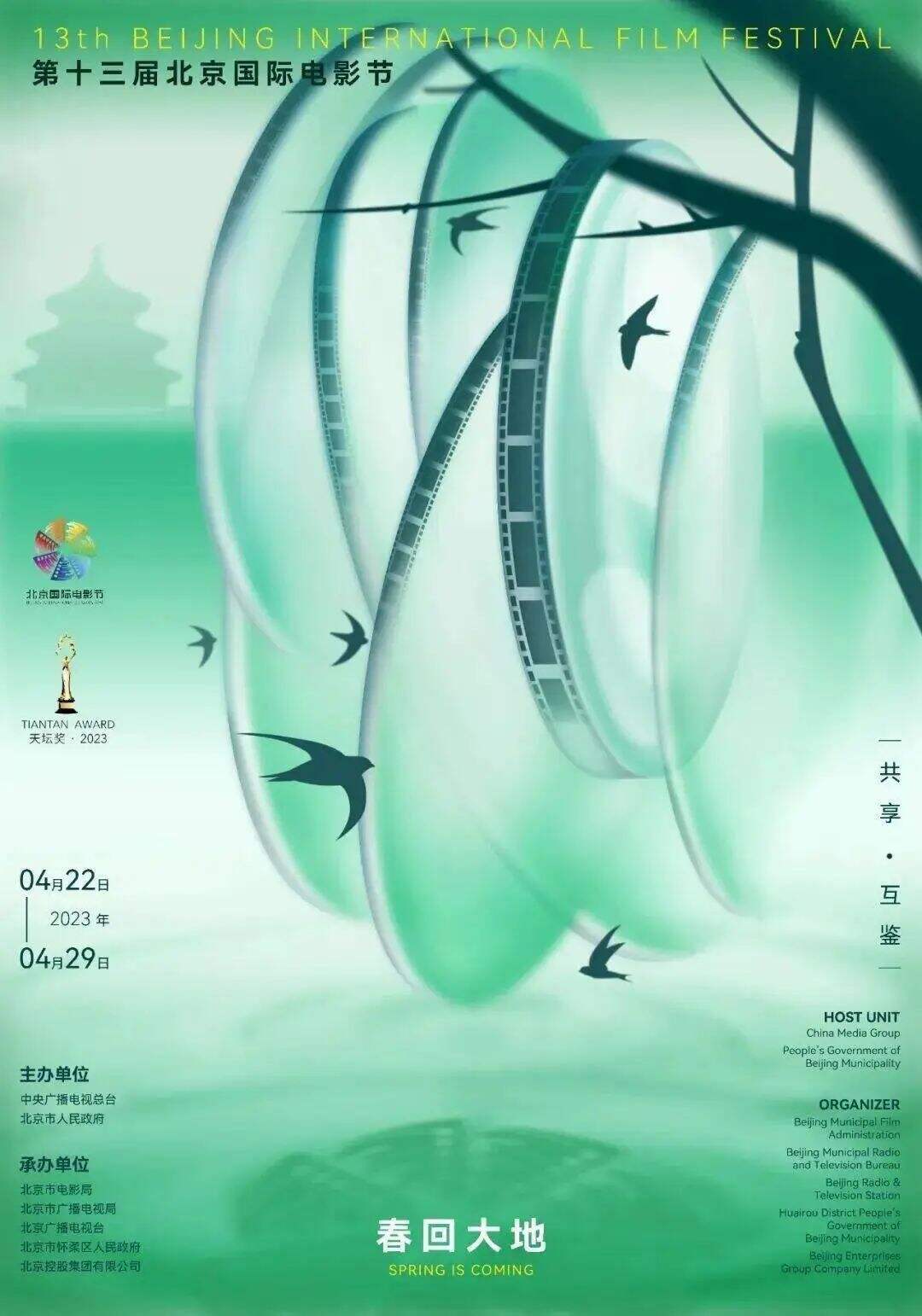 第14届北京国际电影节海报出炉！-广告人干货库