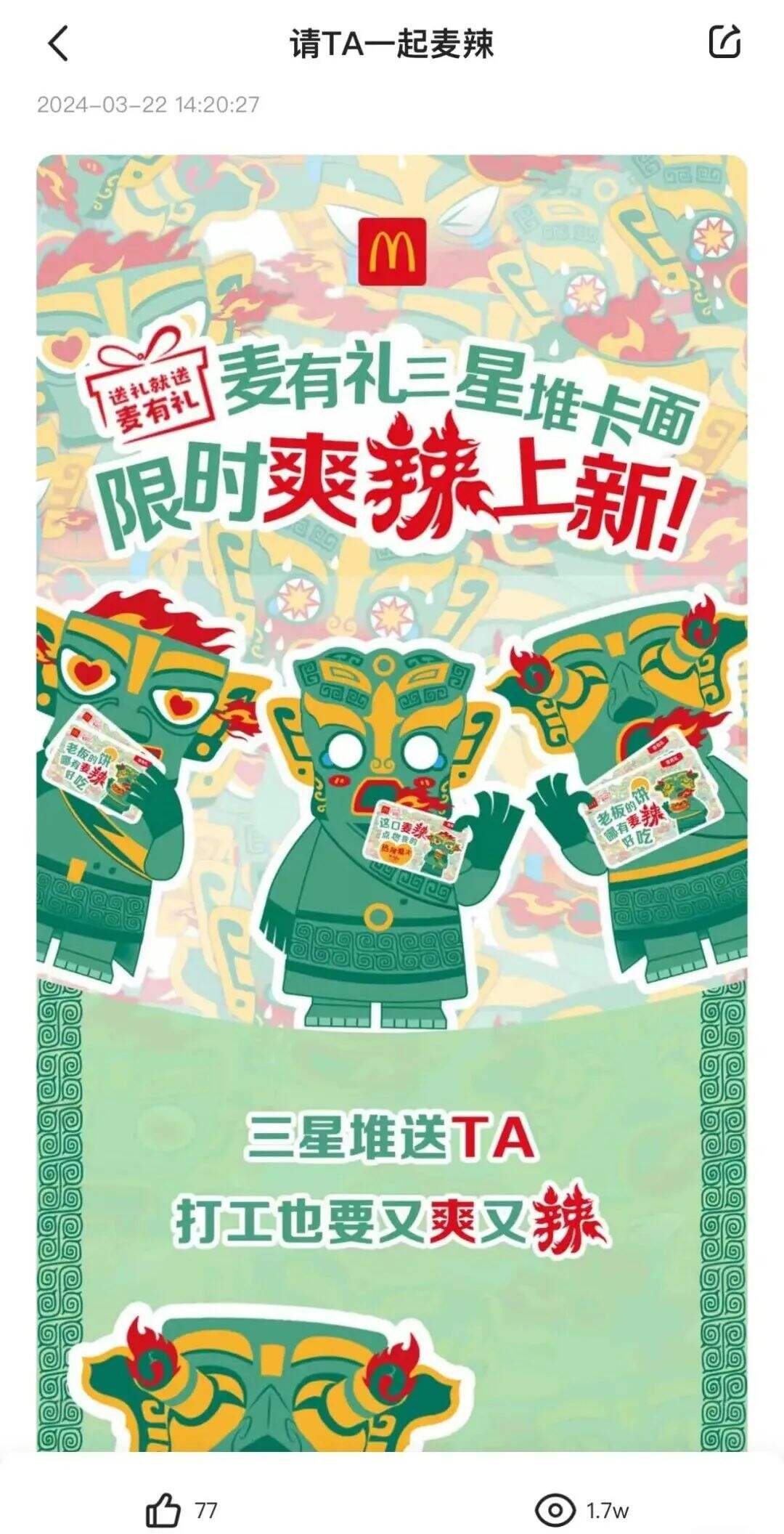 麦当劳三星堆跨界联动，辣！-广告人干货库