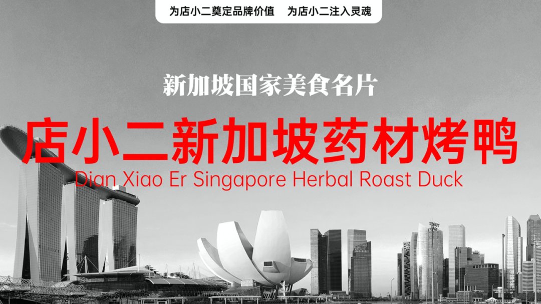 广告人干货库 华与华超级符号出海记:店小二新加坡药材烤鸭-广告人干货库