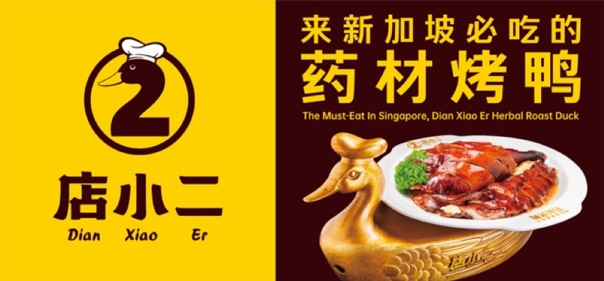 广告人干货库 华与华超级符号出海记:店小二新加坡药材烤鸭-广告人干货库