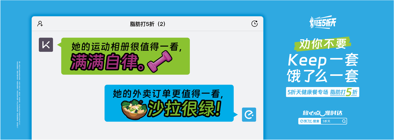 广告人干货库 饿了么5折天:劝你不要Keep一套,饿了么一套-广告人干货库