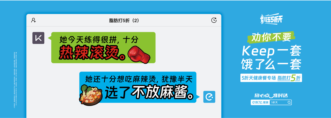 广告人干货库 饿了么5折天:劝你不要Keep一套,饿了么一套-广告人干货库