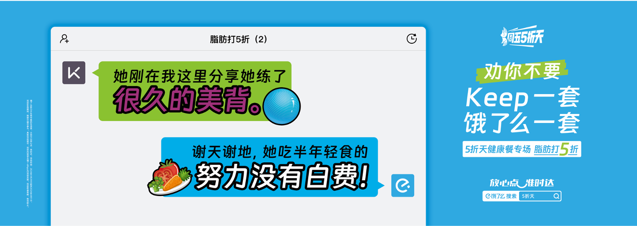 广告人干货库 饿了么5折天:劝你不要Keep一套,饿了么一套-广告人干货库