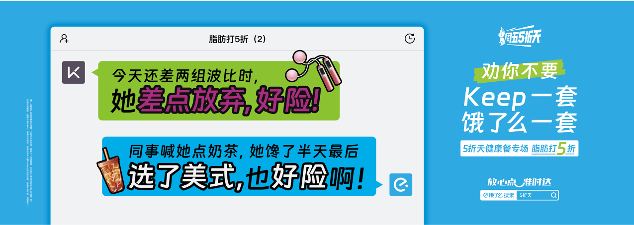广告人干货库 饿了么5折天:劝你不要Keep一套,饿了么一套-广告人干货库