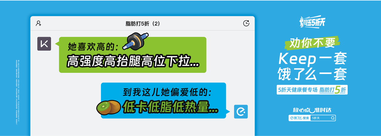 广告人干货库 饿了么5折天:劝你不要Keep一套,饿了么一套-广告人干货库