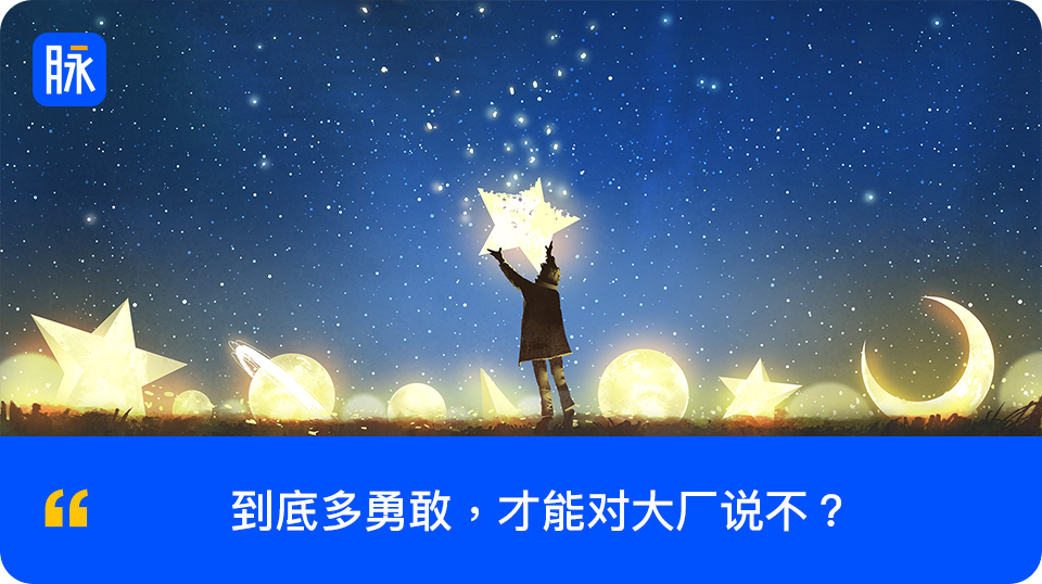 广告人干货库 脉脉:真正的大厂平替,是把你变牛,而不是把你变牛-广告人干货库
