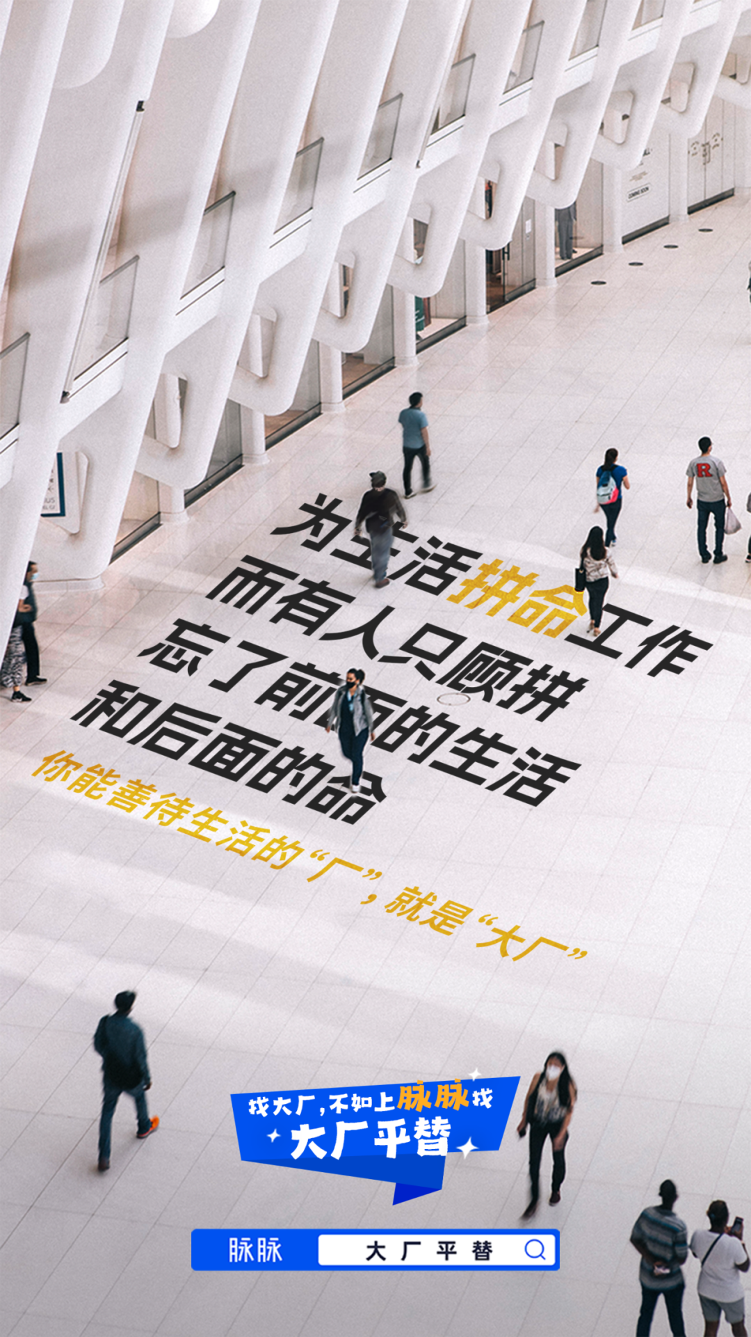 广告人干货库 脉脉:真正的大厂平替,是把你变牛,而不是把你变牛-广告人干货库