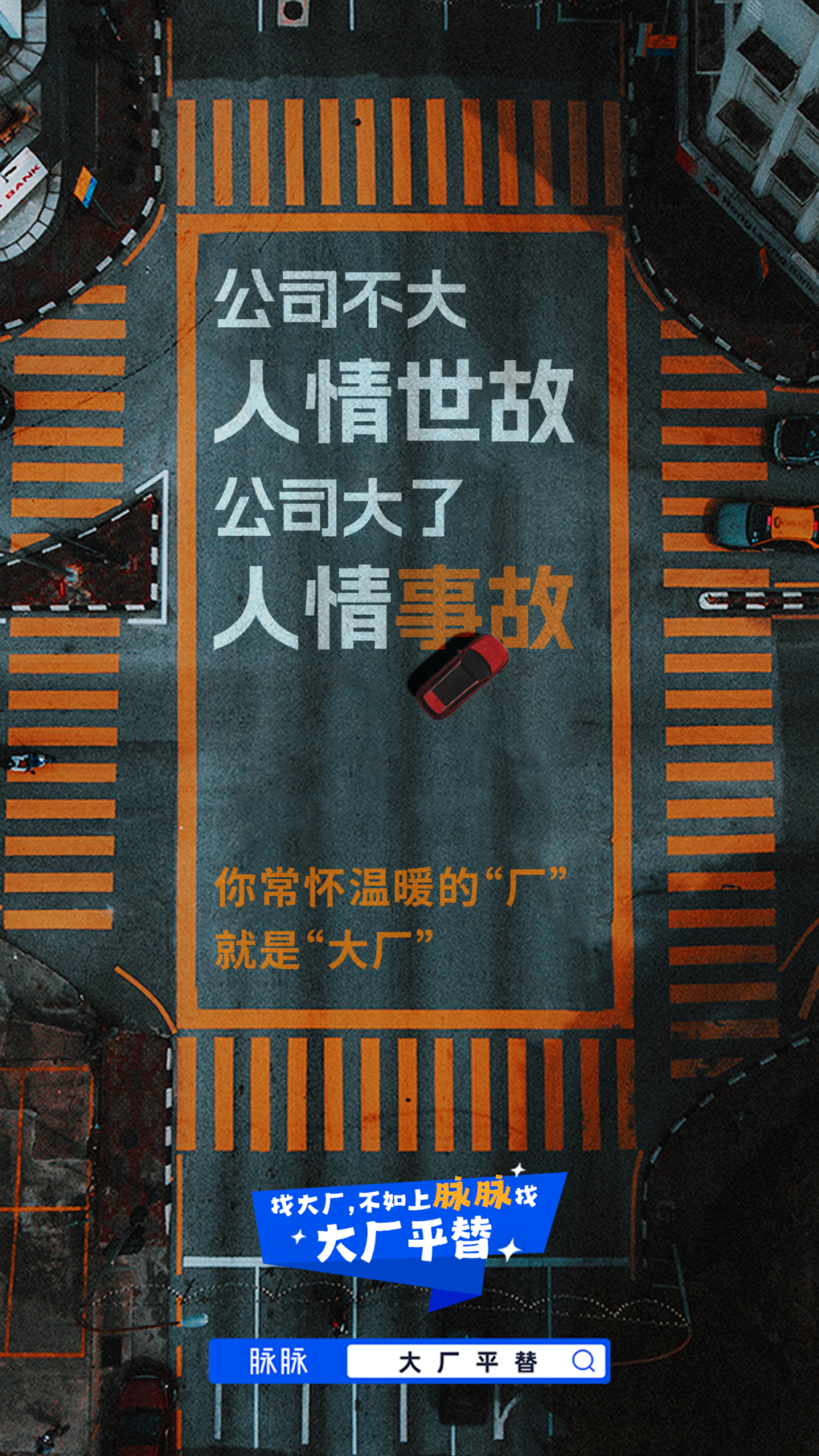 广告人干货库 脉脉:真正的大厂平替,是把你变牛,而不是把你变牛-广告人干货库