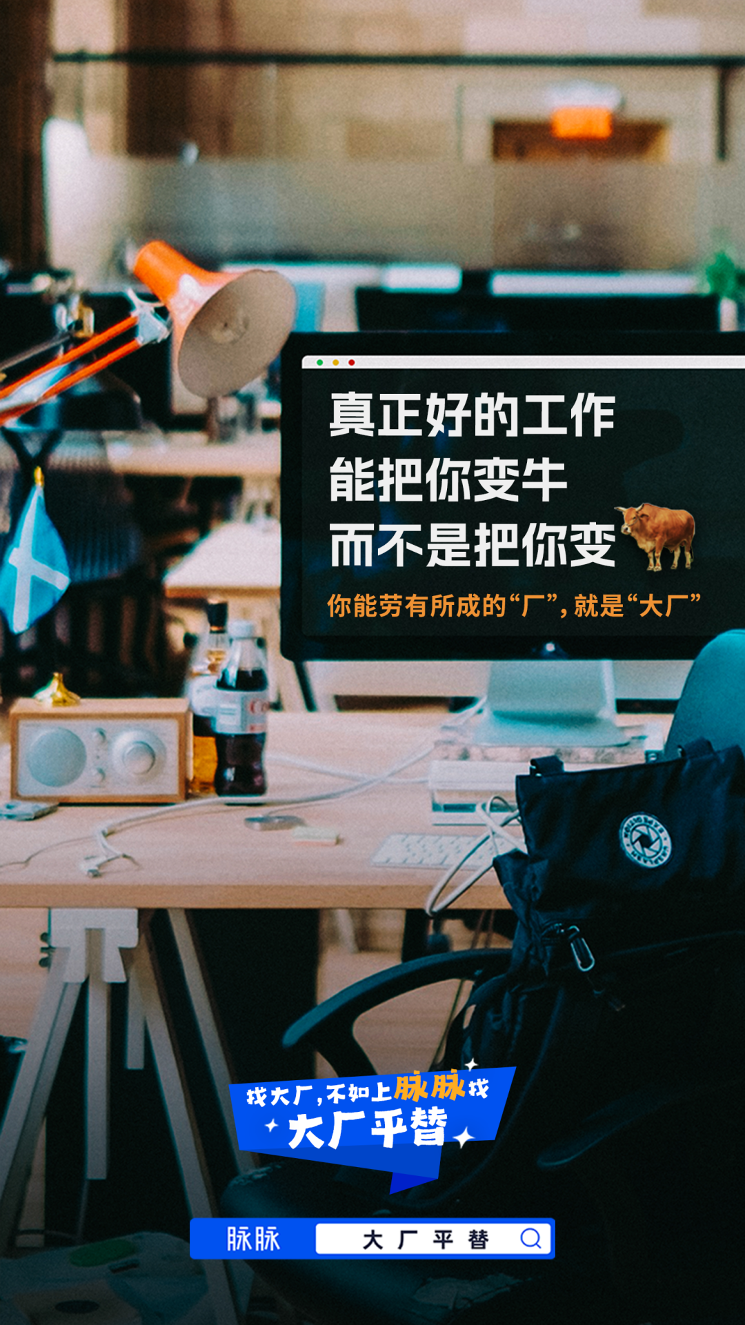 广告人干货库 脉脉:真正的大厂平替,是把你变牛,而不是把你变牛-广告人干货库
