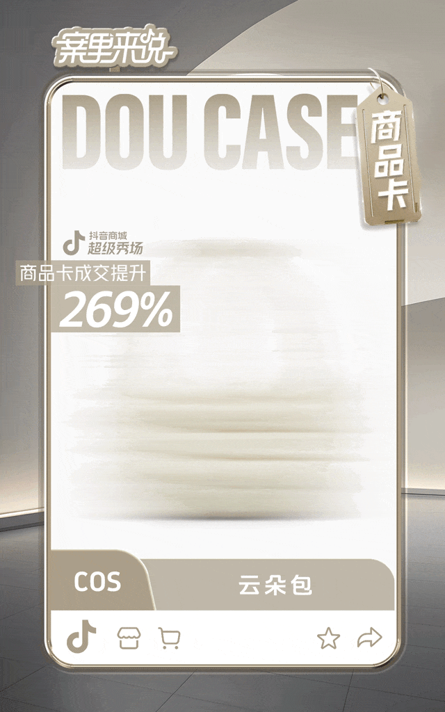 广告人干货库 拆解了4个服饰品牌的抖音电商案例,我们发现商品卡是生意关键-广告人干货库