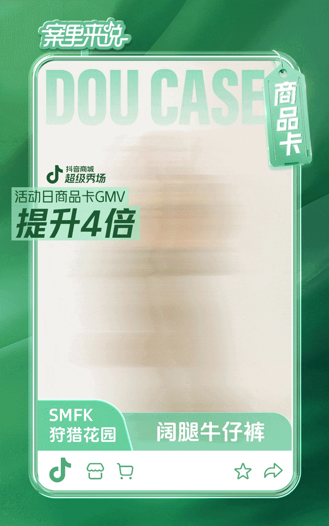 广告人干货库 拆解了4个服饰品牌的抖音电商案例,我们发现商品卡是生意关键-广告人干货库