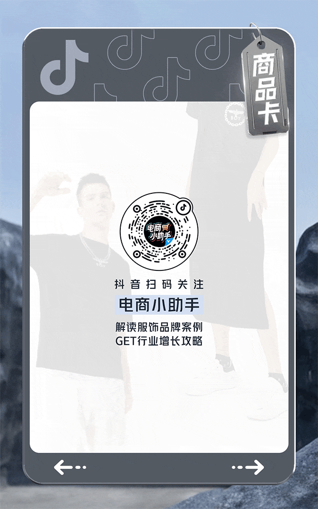 广告人干货库 拆解了4个服饰品牌的抖音电商案例,我们发现商品卡是生意关键-广告人干货库