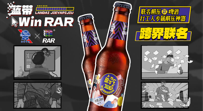 广告人干货库 蓝带啤酒与WinRAR,跨界联名玩得如此出奇-广告人干货库