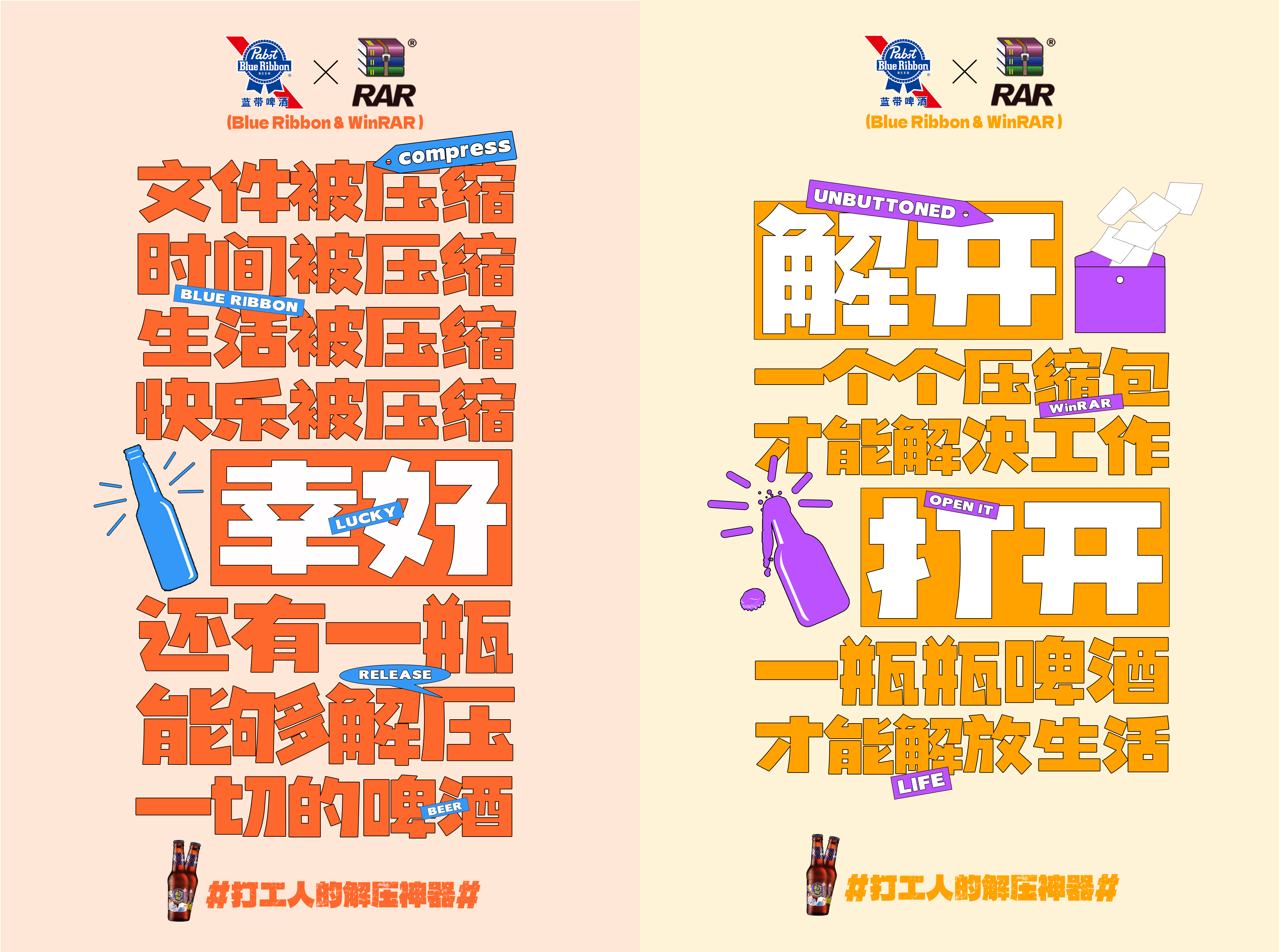 广告人干货库 蓝带啤酒与WinRAR,跨界联名玩得如此出奇-广告人干货库