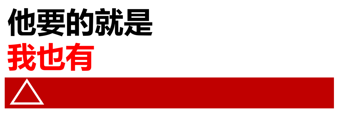 广告人干货库 激发需求公式(羡慕嫉妒恨)-广告人干货库