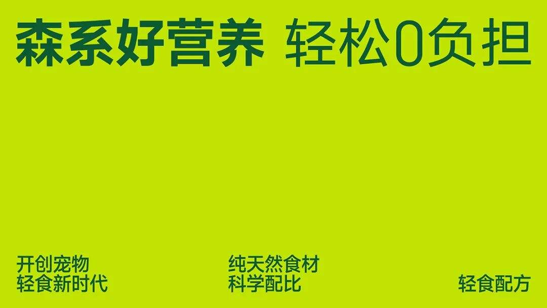 广告人干货库 品味到位的宠物粮包装,开创宠物轻食新时代!-广告人干货库