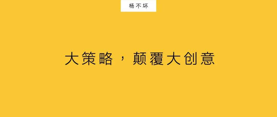 广告人干货库 大策略,颠覆大创意-广告人干货库