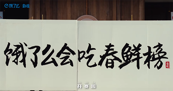 广告人干货库 饿了么会吃,给春鲜菜办了一场选秀-广告人干货库