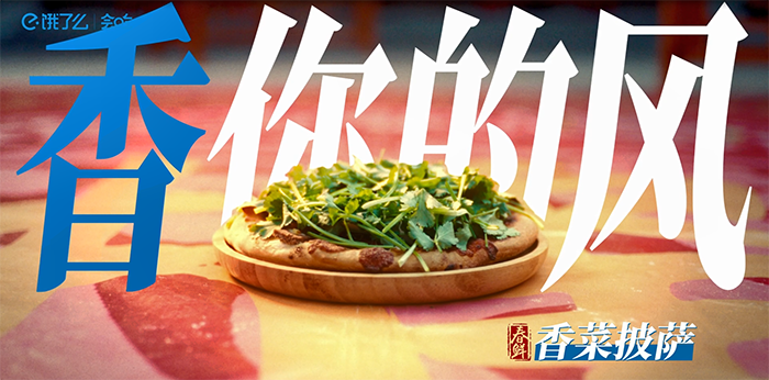 广告人干货库 饿了么会吃,给春鲜菜办了一场选秀-广告人干货库