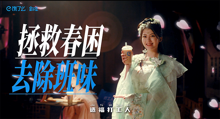 广告人干货库 饿了么会吃,给春鲜菜办了一场选秀-广告人干货库