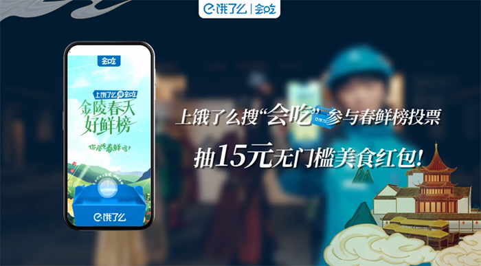 广告人干货库 饿了么会吃,给春鲜菜办了一场选秀-广告人干货库