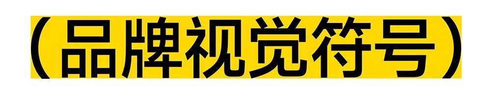 如何打造品牌视觉符号？-广告人干货库