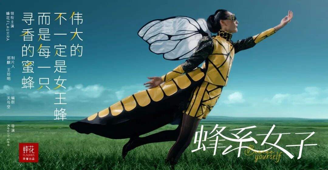 广告人干货库 蜂花:心中有花的女子,会找到属于自己的香-广告人干货库