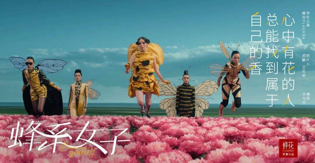 广告人干货库 蜂花:心中有花的女子,会找到属于自己的香-广告人干货库