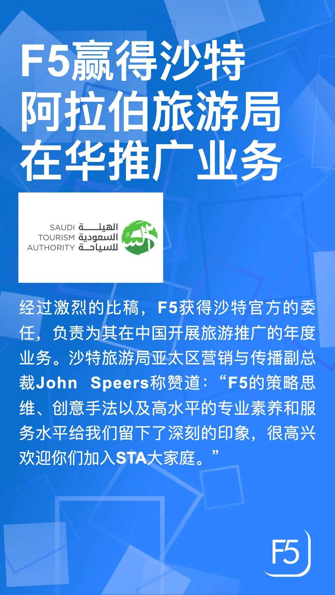 广告人干货库 F5赢得沙特旅游局在华推广业务-广告人干货库