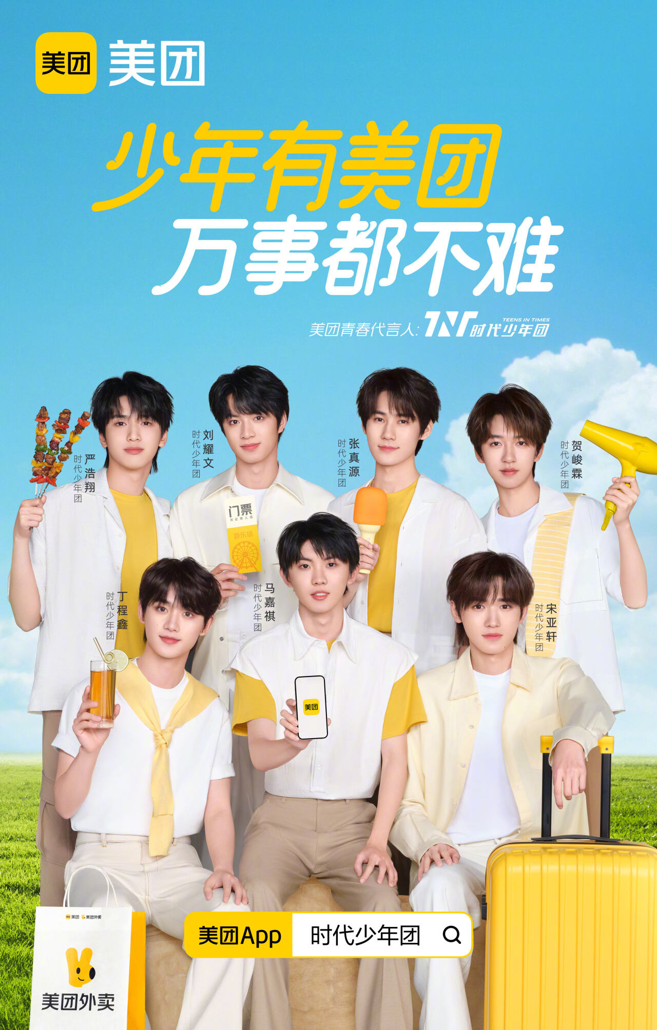 时代少年团成为美团青春代言人-广告人干货库