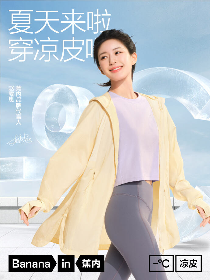 蕉内携手赵露思邀你夏天穿凉皮-广告人干货库