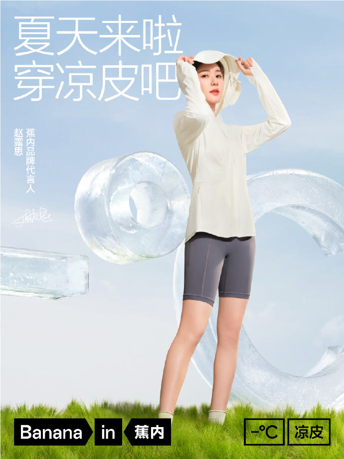 蕉内携手赵露思邀你夏天穿凉皮-广告人干货库