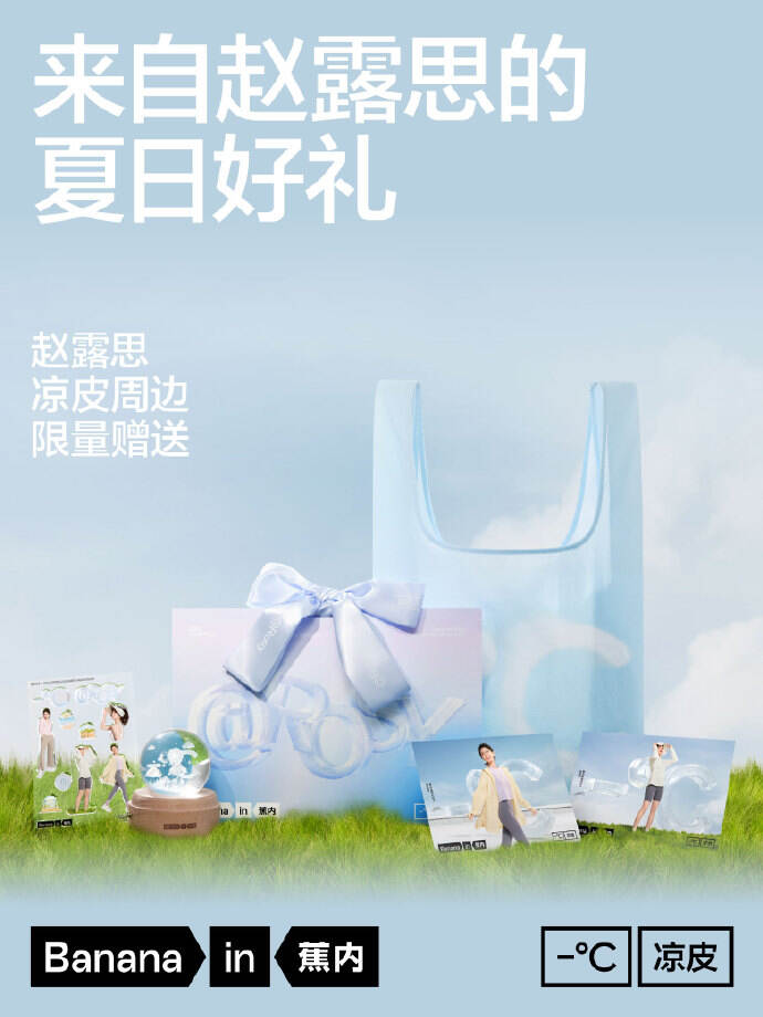 蕉内携手赵露思邀你夏天穿凉皮-广告人干货库