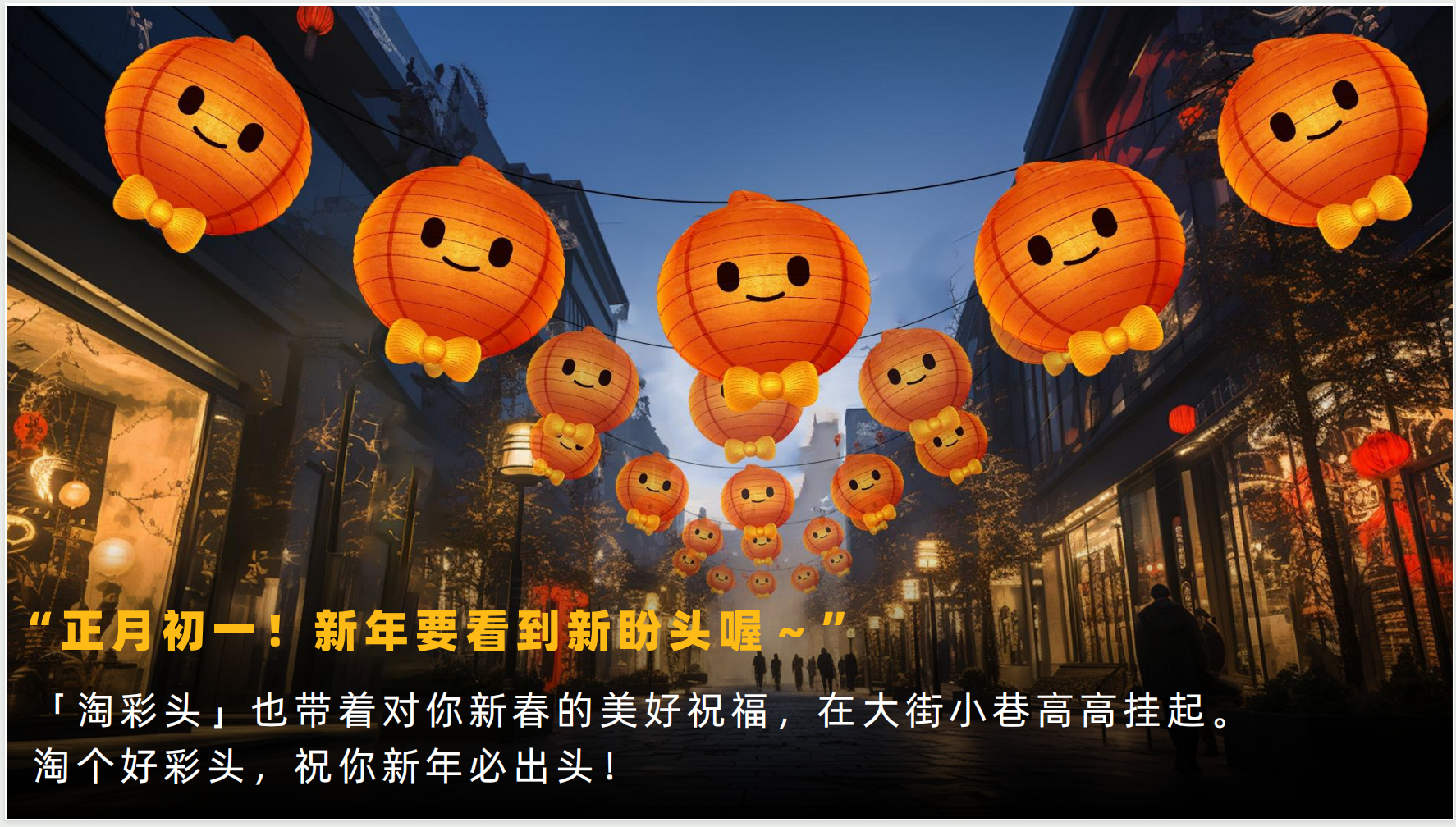 广告人干货库 淘宝:春节提钱回家,你我皆是人间富贵宝!-广告人干货库